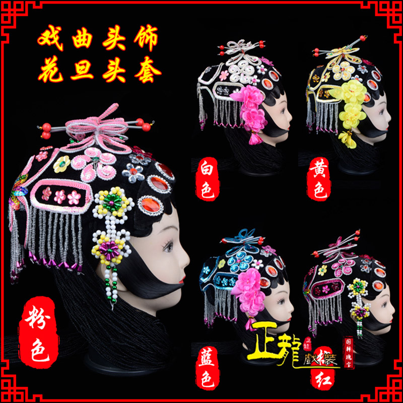 龙南京剧青衣俏花旦头套包头戏曲古装花旦丫鬟小姐 花旦头套